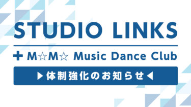 STUDIO LINKS＋M☆M☆ Music Dance Club新体制強化のお知らせ
