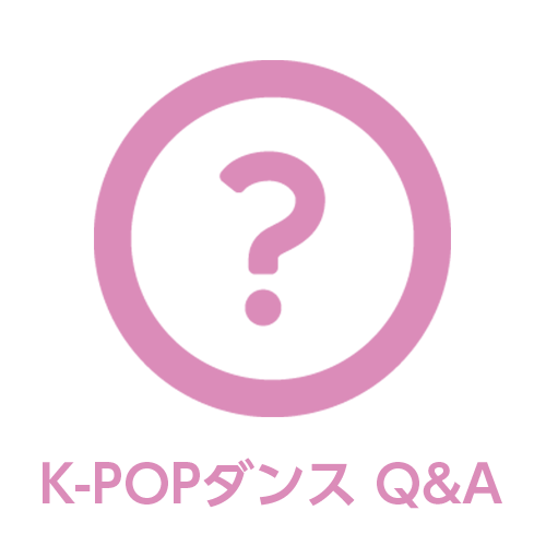 K-POP ダンス Q&A