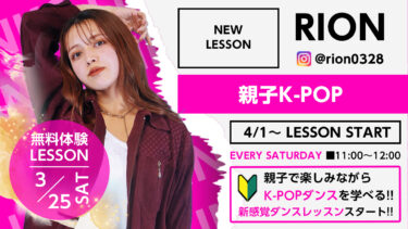 3/25(土) 無料体験会開催【親子K-POP CLASS 】４/1 LESSON START