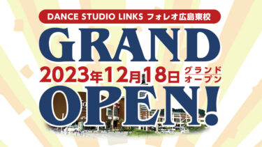 12月18日(月) STUDIO LINKS フォレオ広島東校 GRAND OPEN