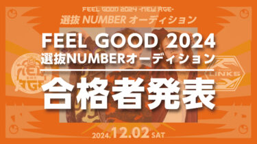 FEEL GOOD 2024 -NEW AGE- 選抜NUMBERオーディション 合格者発表