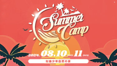 【 STUDIO LINKS SUMMER CAMP 2024 】