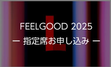 FEEL GOOD 2025 指定席お申し込みフォーム