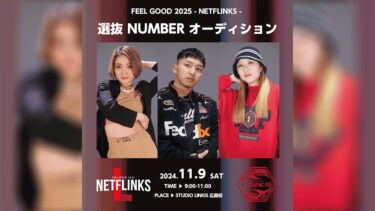 FEEL GOOD 2025 -NETFLINKS- 選抜NUMBERオーディション開催のお知らせ