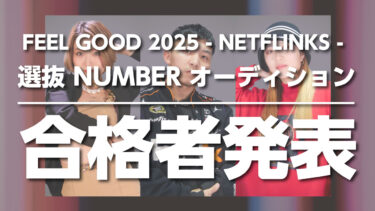 FEEL GOOD 2025 -NETFLINKS- 選抜NUMBERオーディション 合格者発表